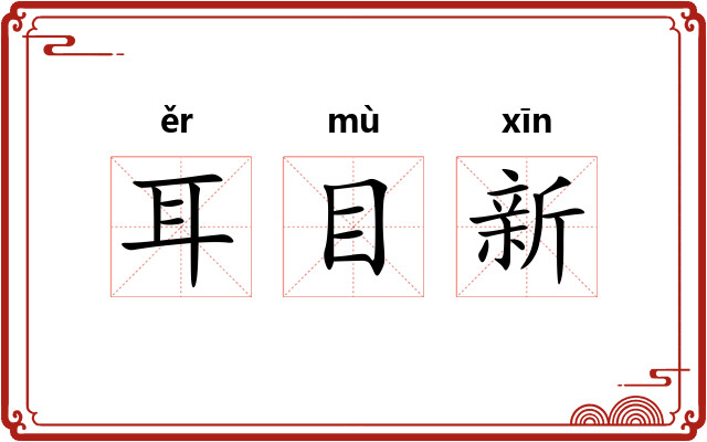 耳目新