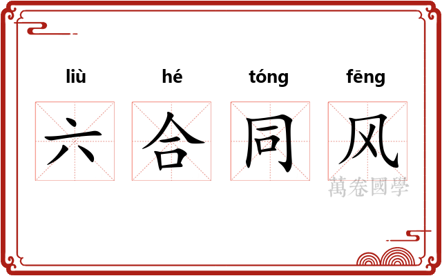 六合同风