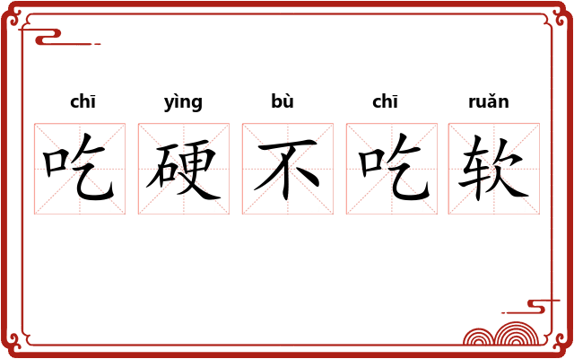 吃硬不吃软