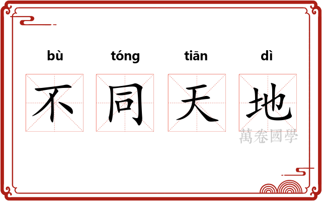 不同天地