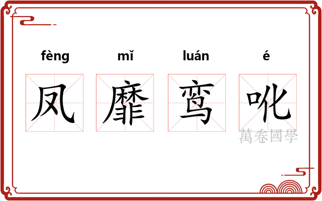 凤靡鸾吪