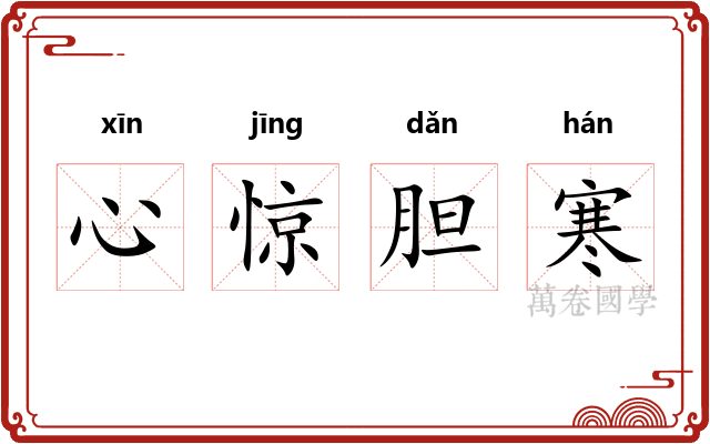 心惊胆寒