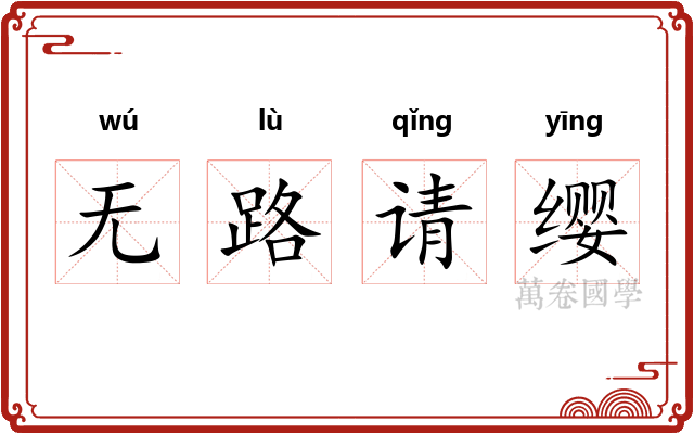 无路请缨