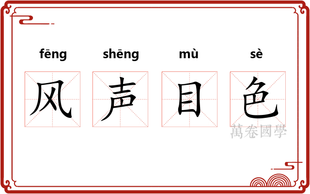 风声目色
