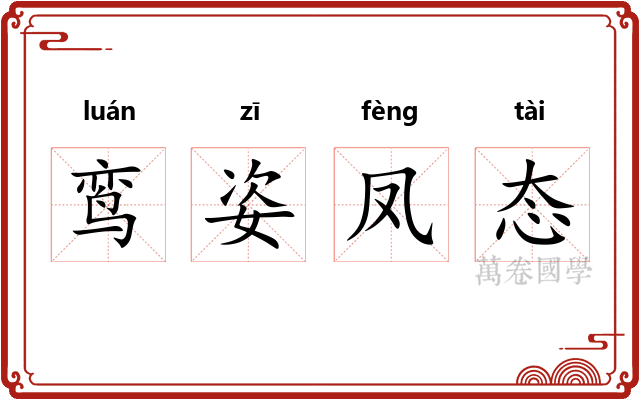 鸾姿凤态