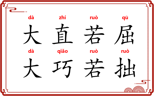 大直若屈，大巧若拙
