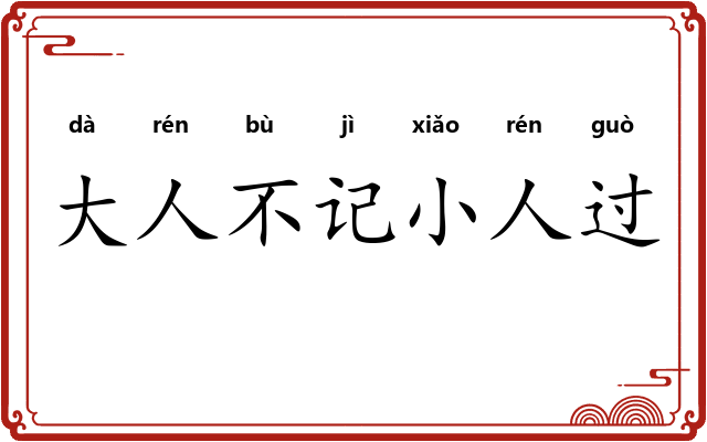 大人不记小人过
