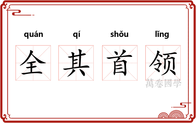 全其首领