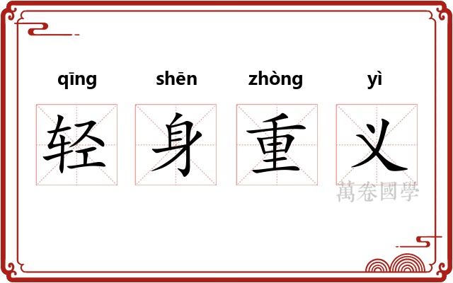 轻身重义