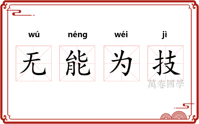 无能为技