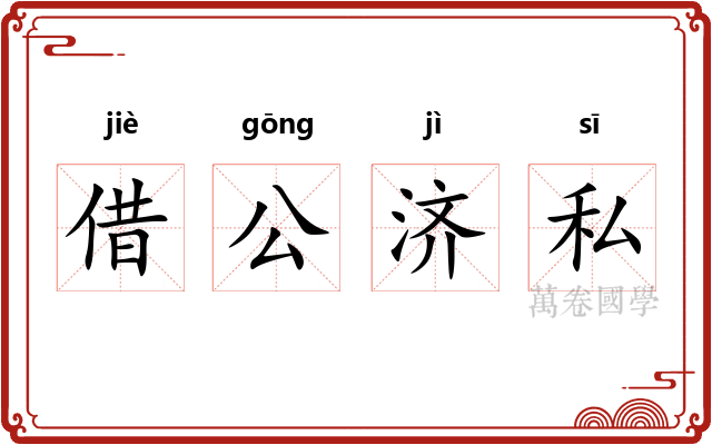 借公济私