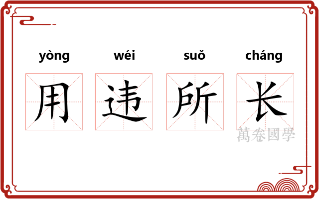 用违所长