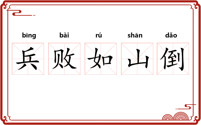 兵败如山倒