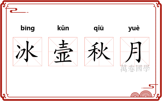 冰壸秋月