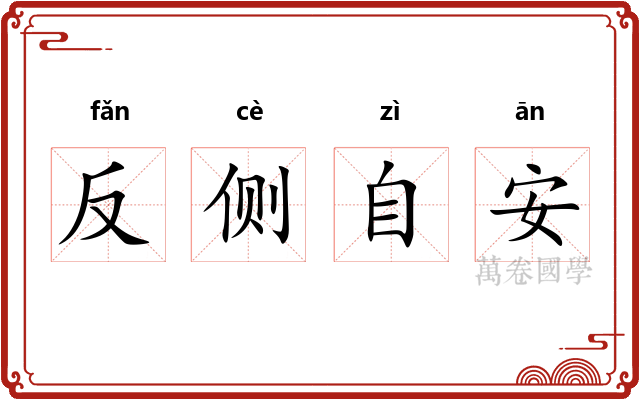 反侧自安