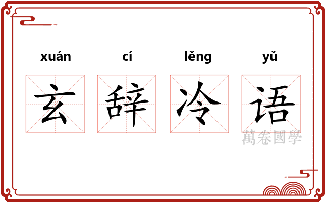 玄辞冷语