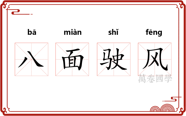 八面驶风