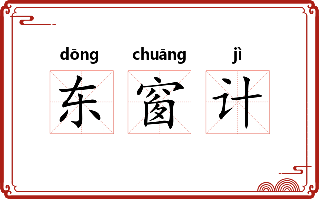 东窗计