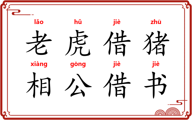老虎借猪，相公借书