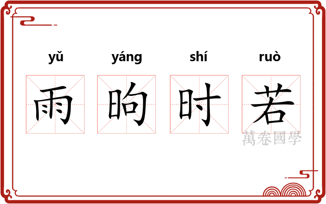 雨昫时若