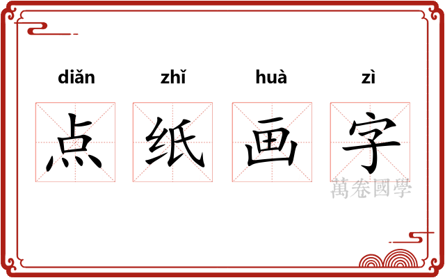 点纸画字