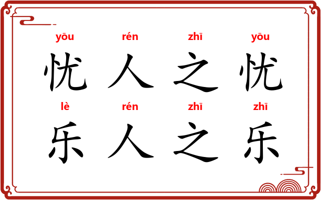 忧人之忧，乐人之乐