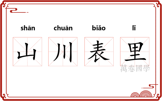 山川表里