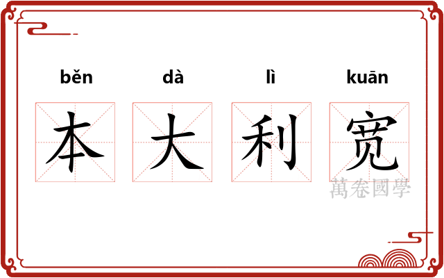 本大利宽