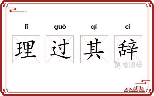 理过其辞