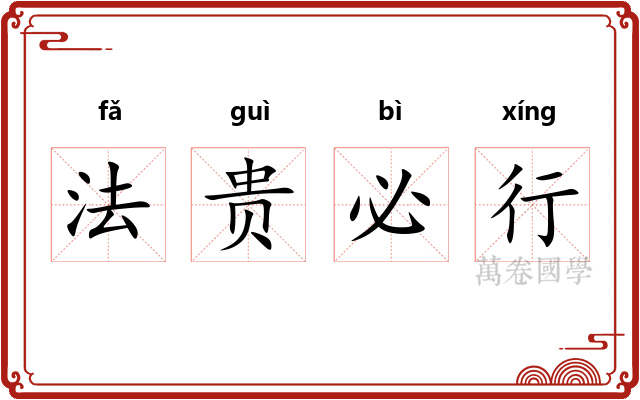 法贵必行