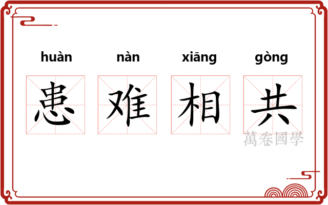 患难相共