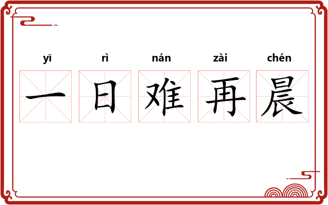 一日难再晨