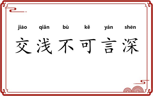 交浅不可言深