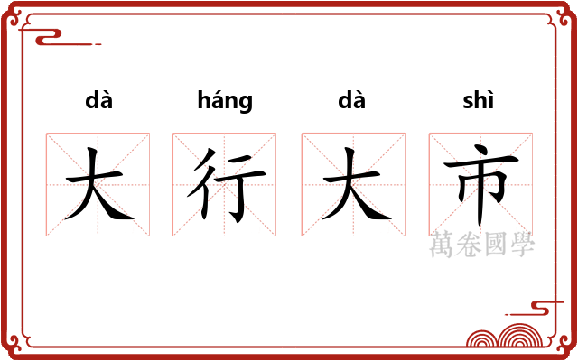 大行大市