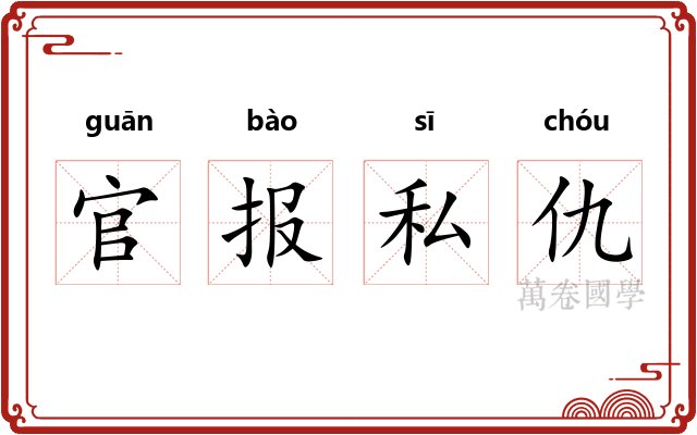 官报私仇