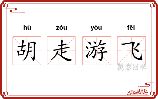 胡走游飞