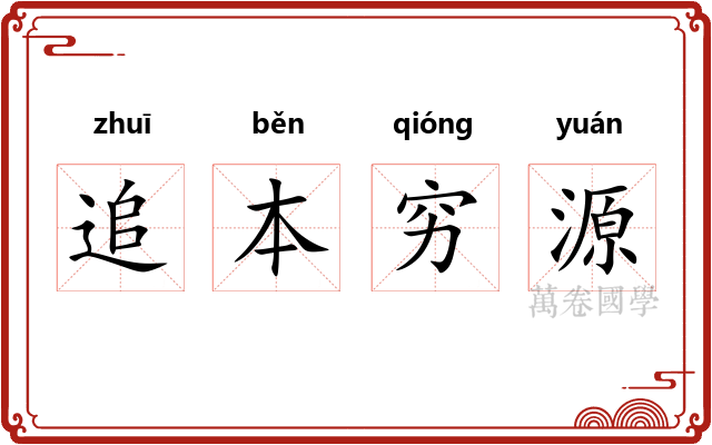 追本穷源