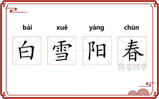 白雪阳春