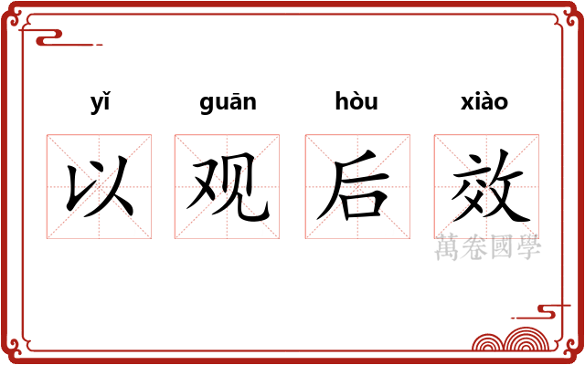 以观后效
