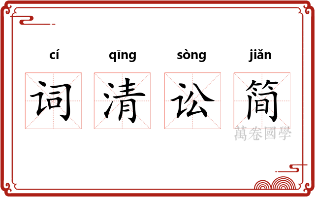 词清讼简