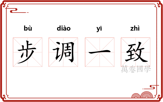 步调一致