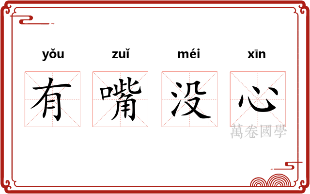 有嘴没心