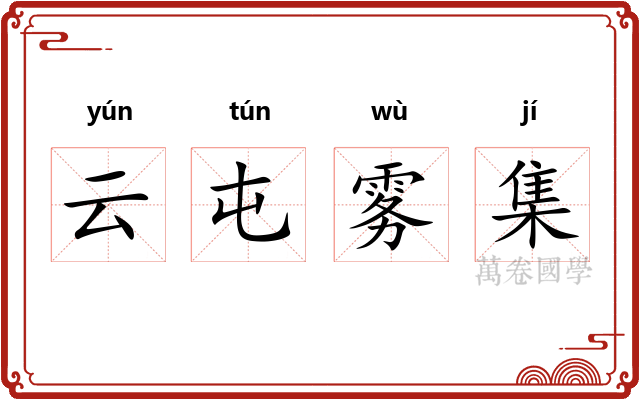 云屯雾集
