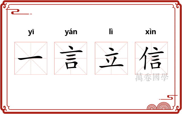 一言立信
