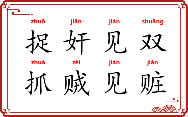 捉奸见双，抓贼见赃