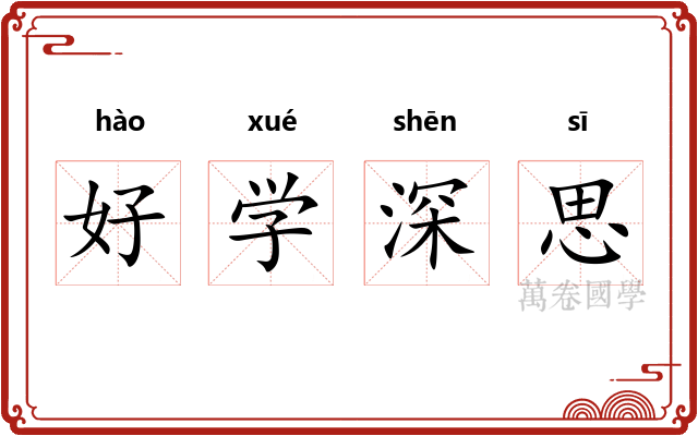 好学深思
