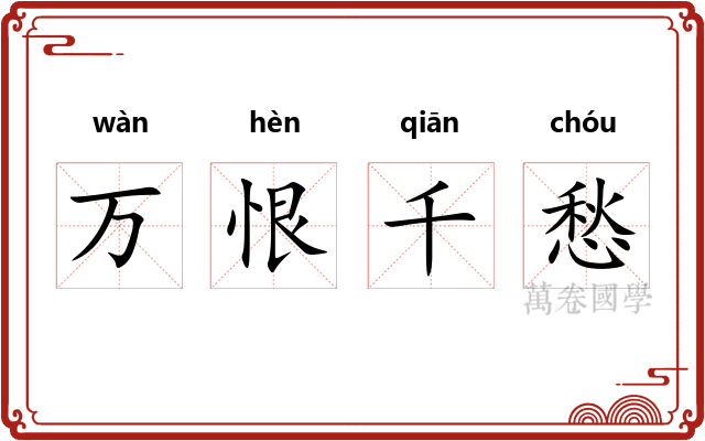 万恨千愁