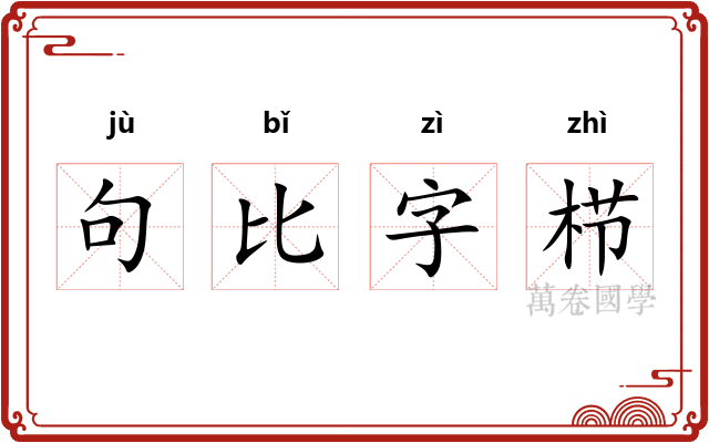 句比字栉