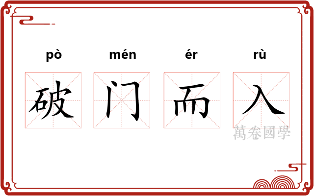 破门而入