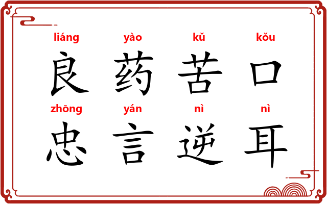 良药苦口，忠言逆耳